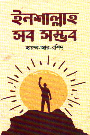 ইনশাল্লাহ সব সম্ভব