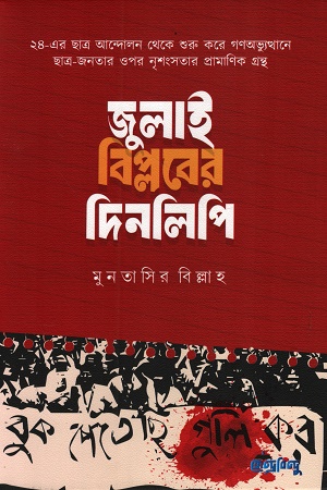 জুলাই বিপ্লবের দিনলিপি
