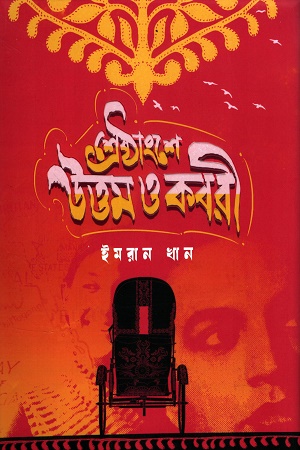 শ্রেষ্ঠাংশে উত্তম ও কবরী