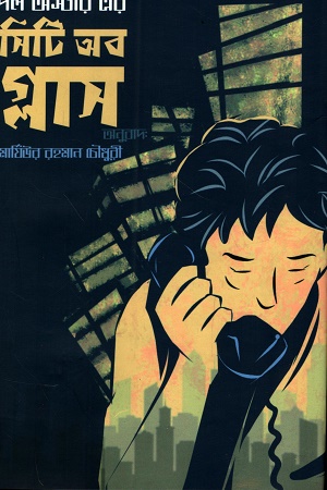 সিটি অফ গ্লাস