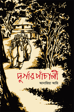 দুর্গার পাঁচালী