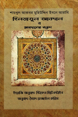হিলয়াতুল আবদাল বা আবদালের ভূষণ