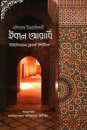 নবিগণের উত্তরাধিকারী ইবনে আরাবি