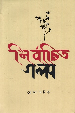 নির্বাচিত গল্প