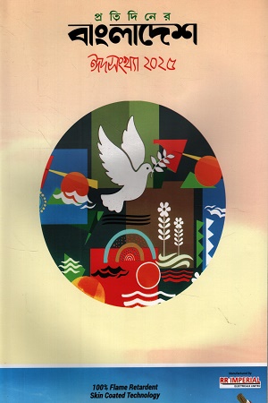 প্রতিদিনের বাংলাদেশ ঈদ সংখ্যা ২০২৫