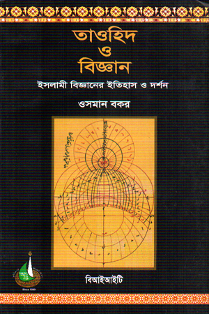 তাওহিদ ও বিজ্ঞান