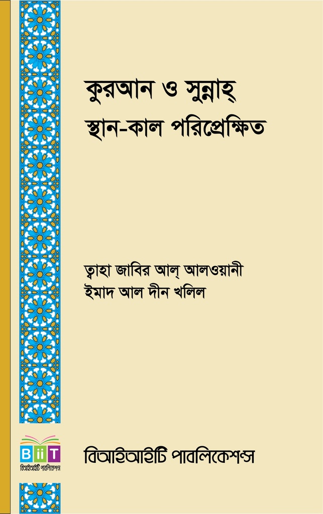 কুরআন ও সুন্নাহ্ স্থান-কাল-পরিপ্রেক্ষিত 
