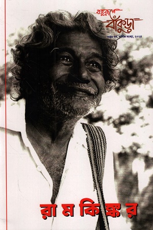 বহুরূপে বাঁকুড়া বিশেষ সংখ্যা রামকিঙ্কর ২০২৪