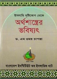 অর্থশাস্ত্রের ভবিষ্যৎ
