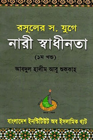 রসুলের স. যুগে নারী স্বাধীনতা (২য় খণ্ড)