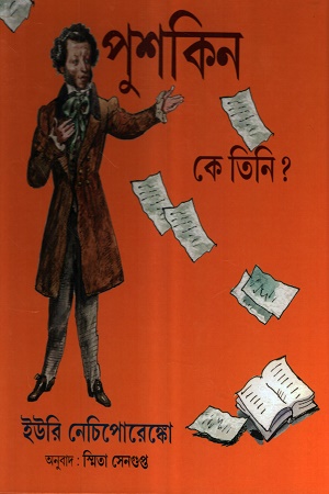 পুশকিন কে তিনি ?
