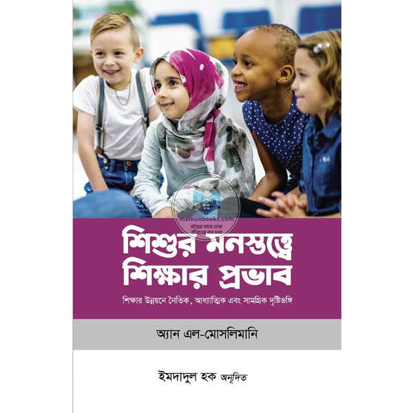 শিশুর মনস্তত্ত্বে শিক্ষার প্রভাব