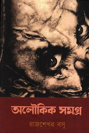 অলৌকিক সমগ্র (রাজশেখর বসু)