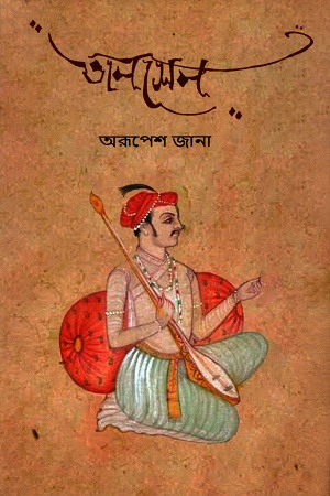 তানসেন জীবনী ও ধ্রুপদ সংগ্রহ