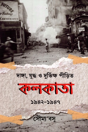 দাঙ্গা, যুদ্ধ ও দুর্ভিক্ষ পীড়িত কলকাতা ১৯৪২-১৯৪৭
