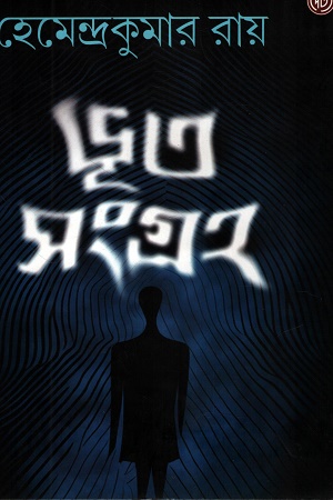 ভূত সংগ্রহ