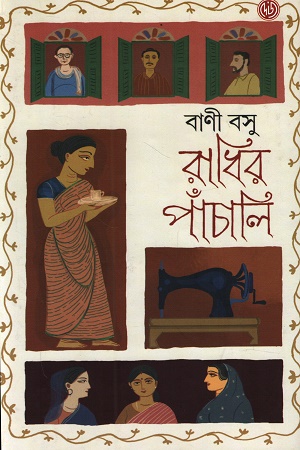 রাধির পাঁচালি 