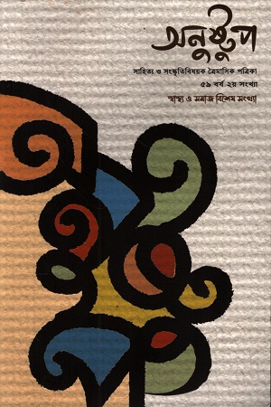 অনুষ্টুপ শীত ৫৯ বর্ষ ২, নভেম্বর ২০২৪ থেকে জানুয়ারি ২০২৫