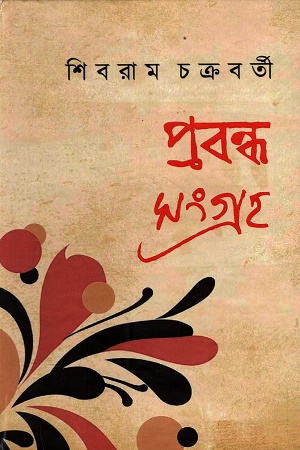 প্রবন্ধ সংগ্রহ শিবরাম চক্রবর্তী