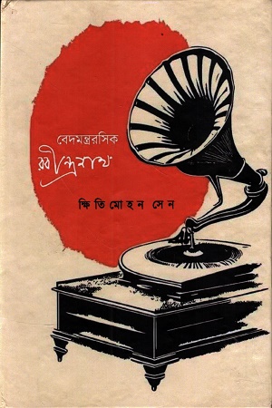 বেদমন্ত্ররসিক রবীন্দ্রনাথ