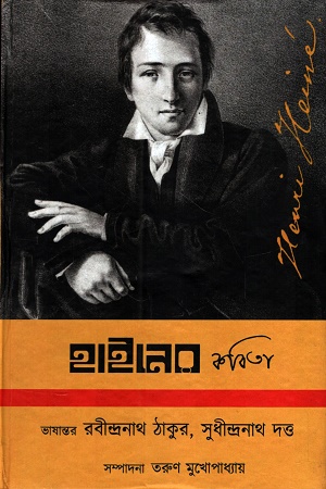 হাইনের কবিতা