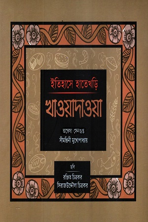 ইতিহাসের হাতেখড়ি খাওয়াদাওয়া