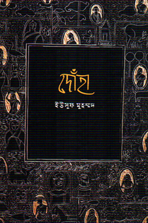 দোঁহা পঞ্চম অংশ