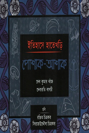 ইতিহাসের হাতেখড়ি পোশাক-আশাক