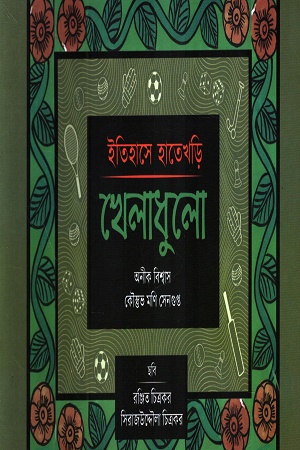 ইতিহাসের হাতেখড়ি খেলাধুলা