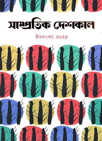 সাম্প্রতিক দেশকাল ঈদসংখ্যা ২০২৫