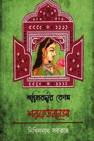 আলিবর্দীর বেগম