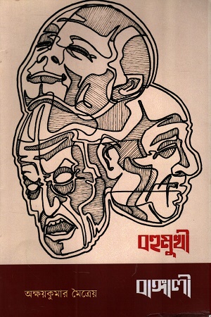 বহুমুখী বাঙ্গালী