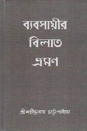 ব্যবসায়ীর বিলাত-ভ্রমণ