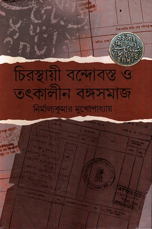 চিরস্থায়ী বন্দোবস্ত ও তৎকালীন বঙ্গসমাজ