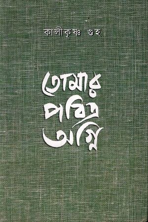 তোমার পবিত্র অগ্নি