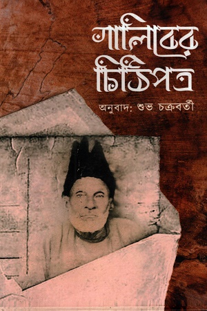 গালিবের চিঠিপত্র