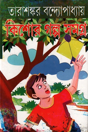 কিশোর গল্প সমগ্র