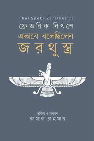এভাবে বলেছিলেন জরথুস্ত্র