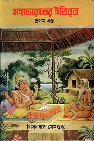 মহাভারতের ইতিবৃত্ত দুই খণ্ডের সেট