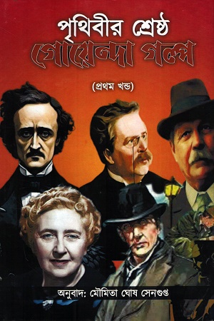 পৃথিবীর শ্রেষ্ঠ গোয়েন্দা গল্প প্রথম খন্ড