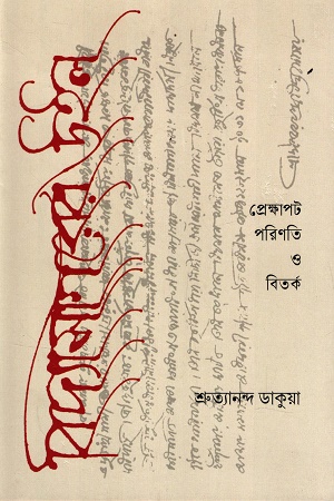 বিদ্যাসাগরের উইল প্রেক্ষাপট পরিণতি ও বিতর্ক
