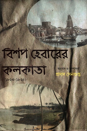 বিশপ হেবারের কলকাতা ১৮২৩-১৮২৪
