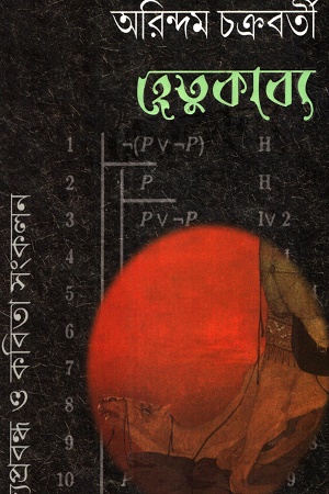হেতুকাব্য পদ্যপ্রবন্ধ ও কবিতা সংকলন