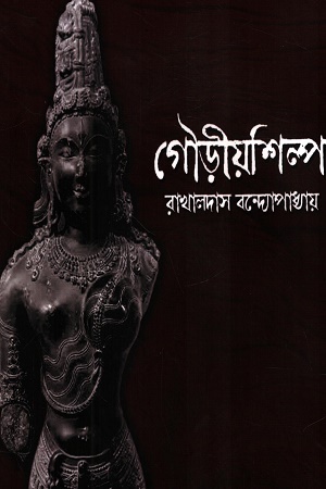 গৌড়ীয়শিল্প