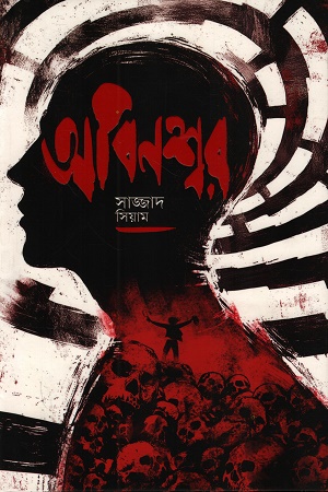 অবিনশ্বর