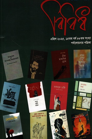 বিবিধ এপ্রিল ২০২৫ (ঈদ ও রিভিউ সংখ্যা)
