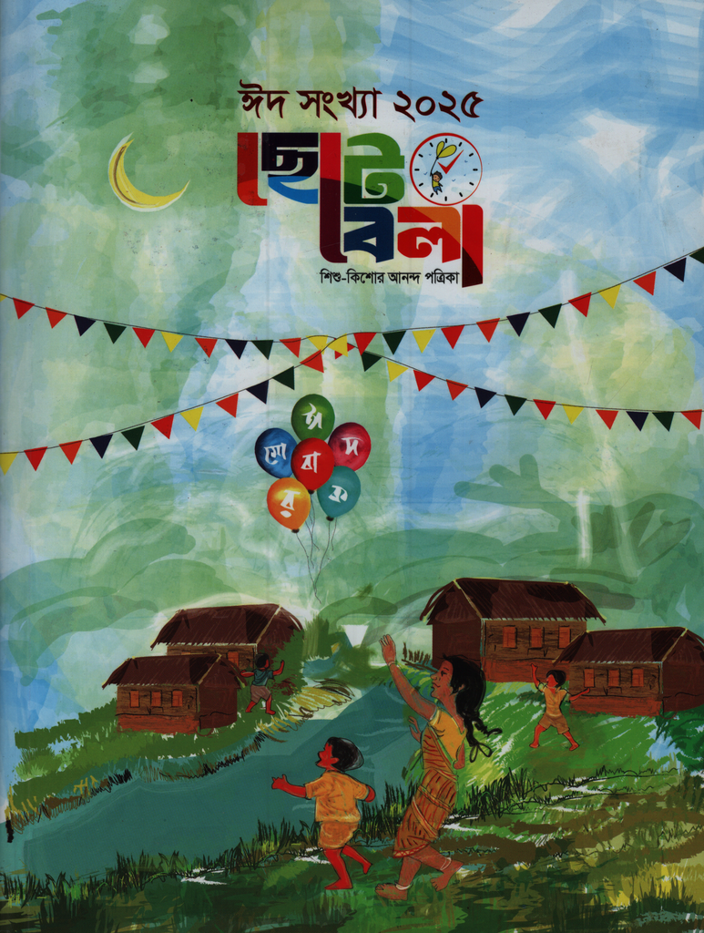 ছোটবেলা ঈদ সংখ্যা ২০২৫
