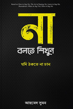 না বলতে শিখুন