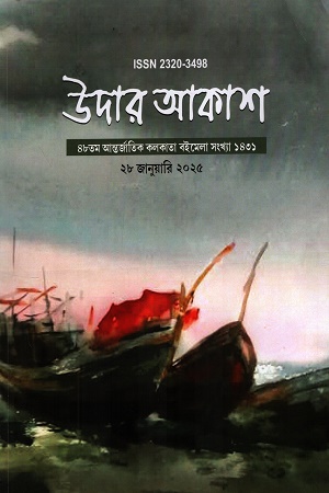 উদার আকাশ বইমেলা সংখ্যা 
জানুয়ারি ২০২৫