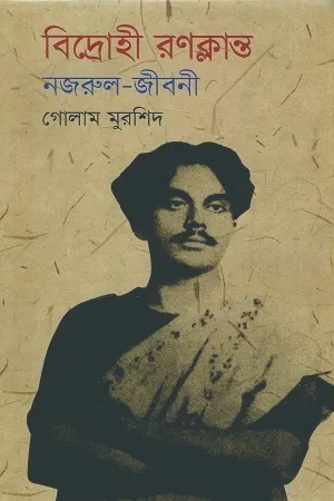 বিদ্রোহী রণক্লান্ত নজরুল-জীবনী